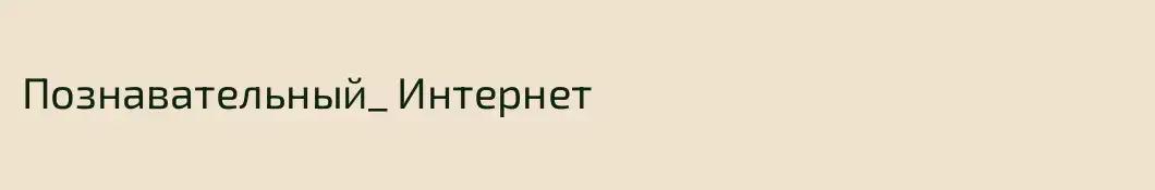 Познавательный_ Интернет